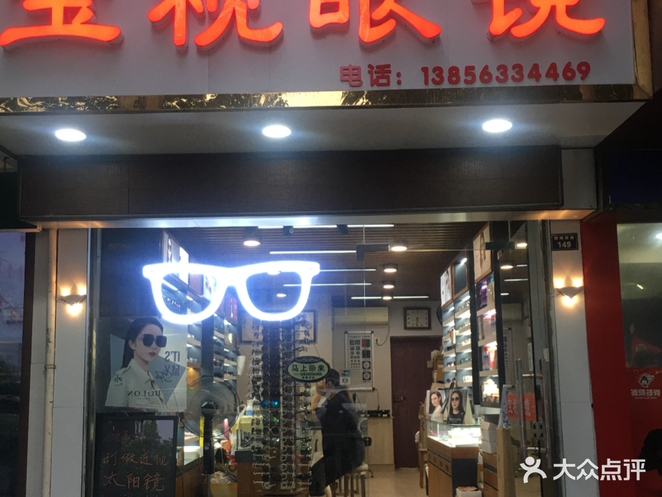 宝室眼镜(宣城二店)