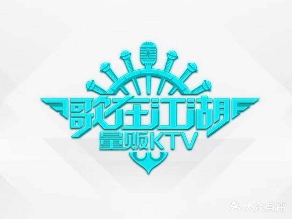 歌在江湖量贩KTV(一方广场店)