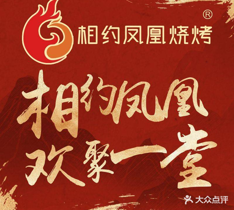 相约凤凰烧烤(贴边店)