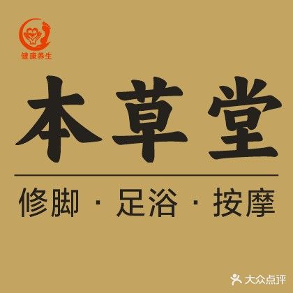 本草堂专业修脚·足疗按摩(城西路店)