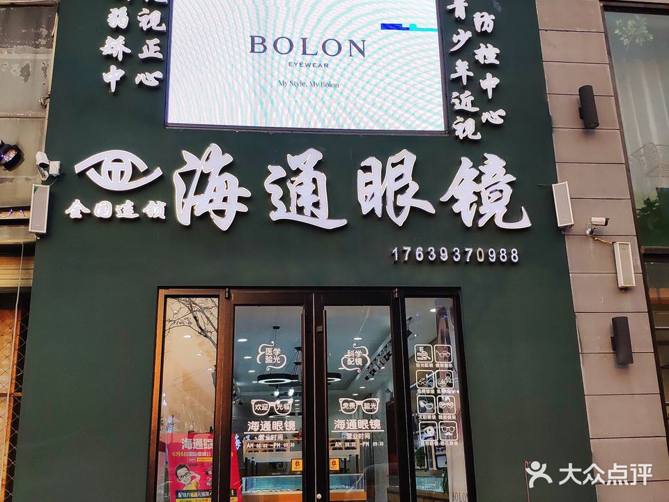 海通眼镜(景观城店)