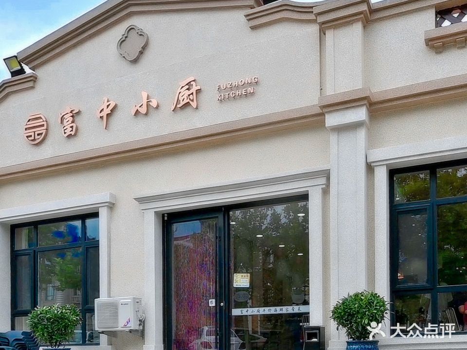 富中小厨海鲜家常菜