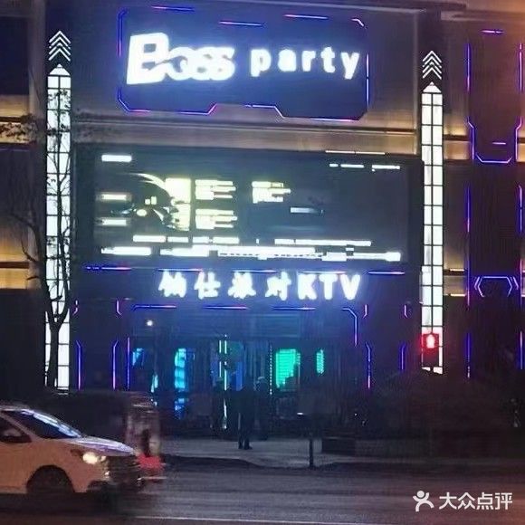 铂仕派对KTV