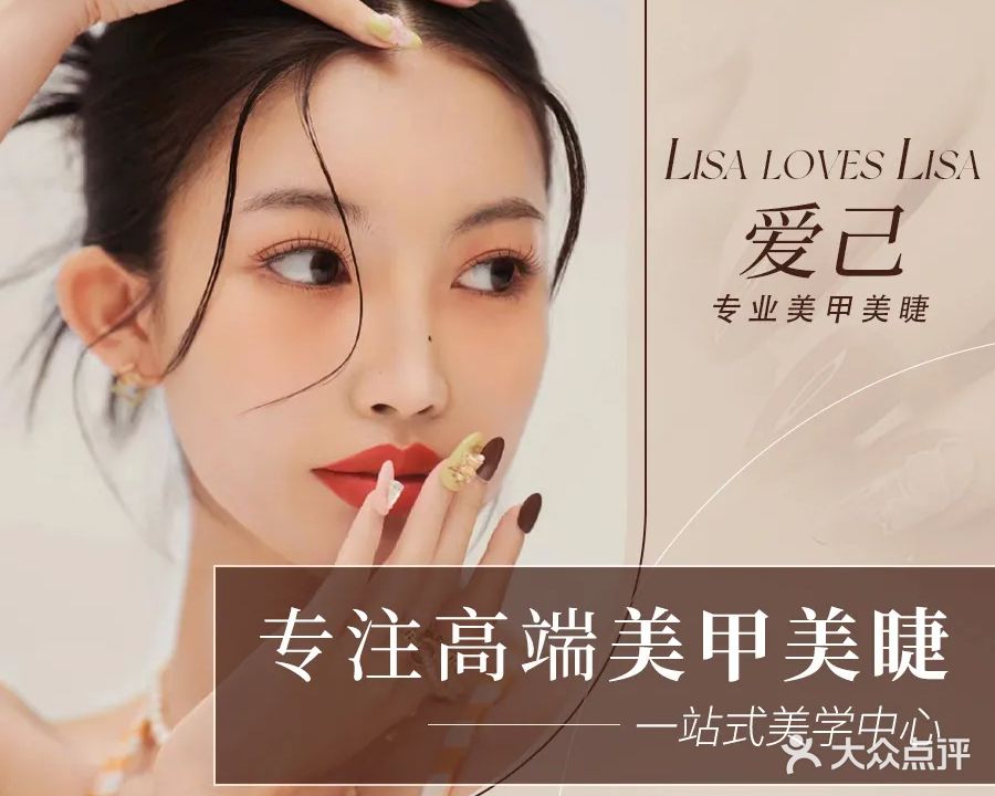 LISA LOVES LISA爱己美甲美睫美肤纹绣(南沙湾·东苑店)