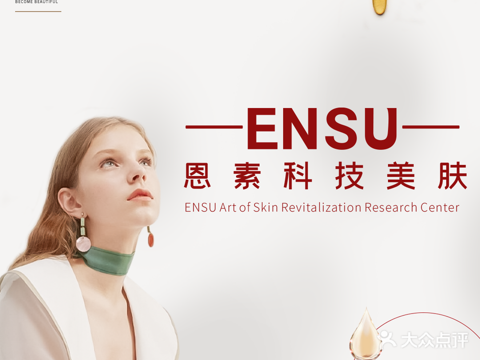 恩素医疗美容