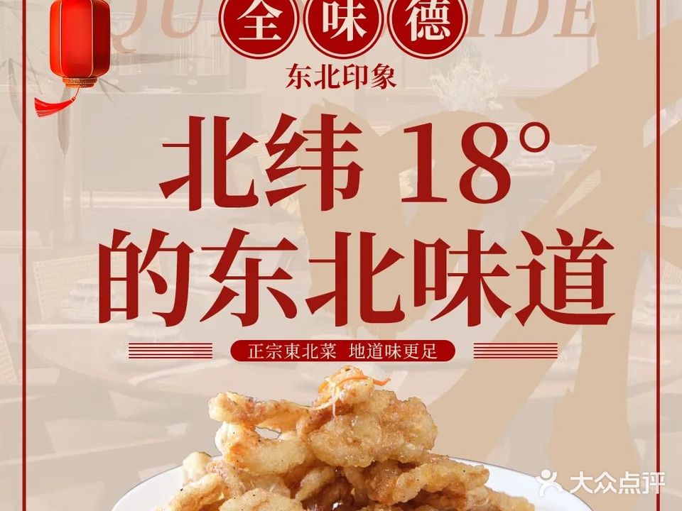 全味德·东北印象(迎宾路店)