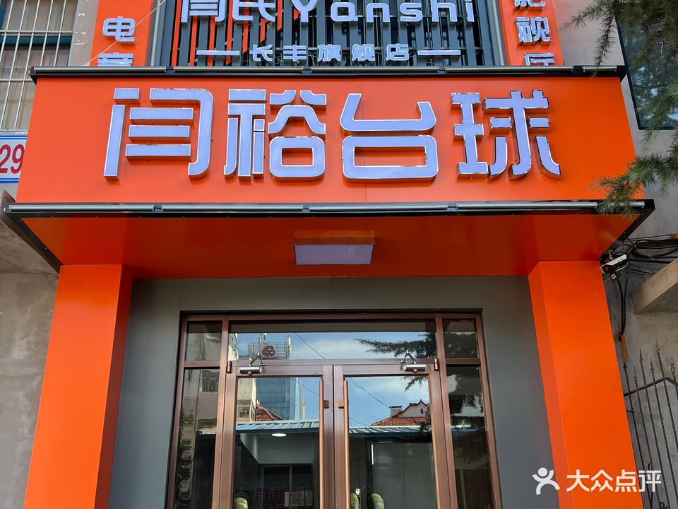 闫裕台球俱乐部(长丰旗舰店)