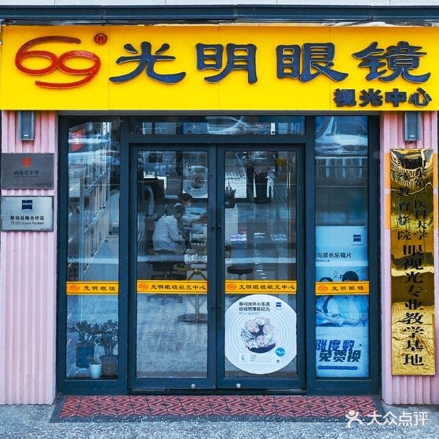 光明眼镜视光中心(万达广场威海店)