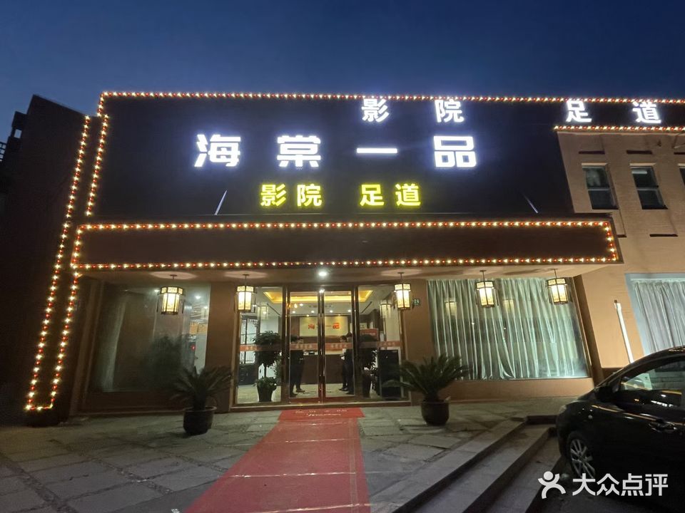 海棠一品足道温泉
