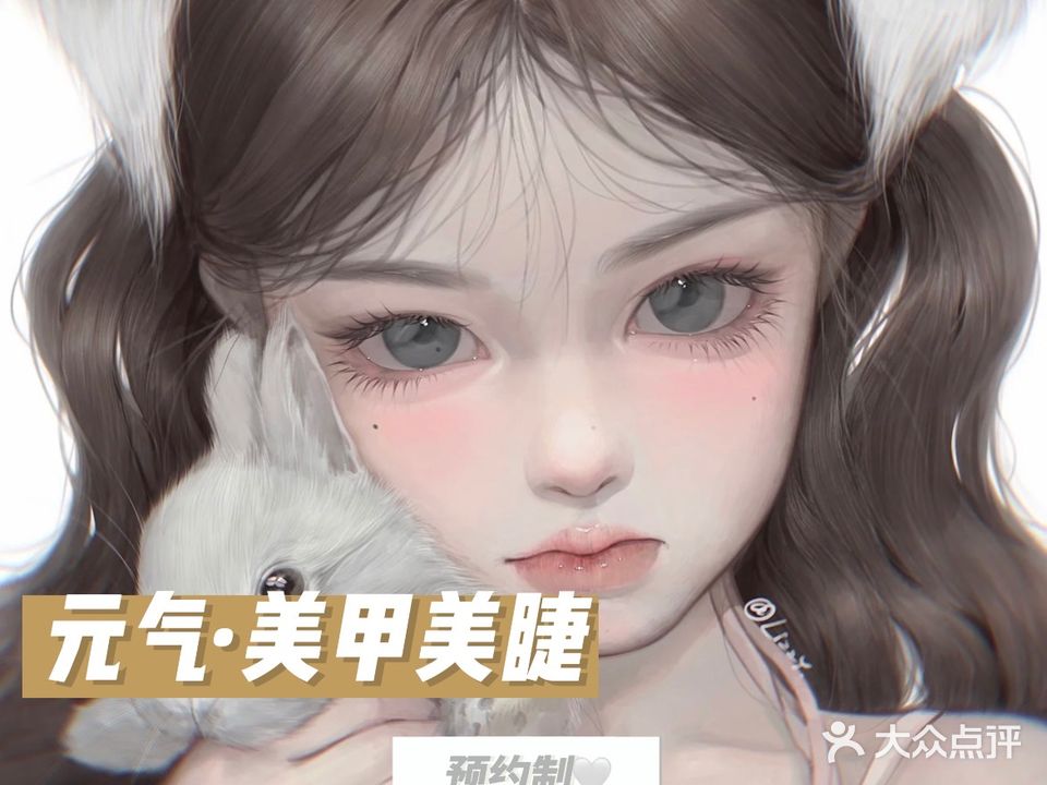 元气·美甲美睫(大学公园里店)
