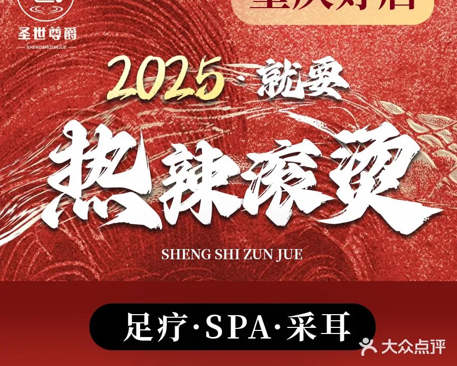 圣世尊爵足浴SPA(微电园路店