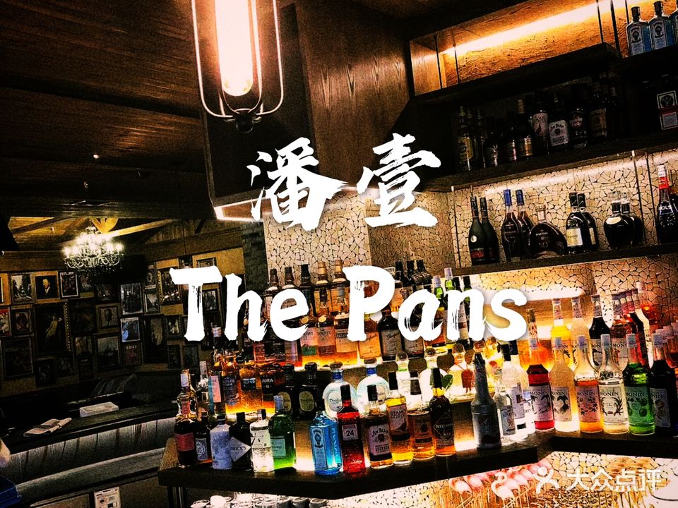 潘壹 Whiskey Bar