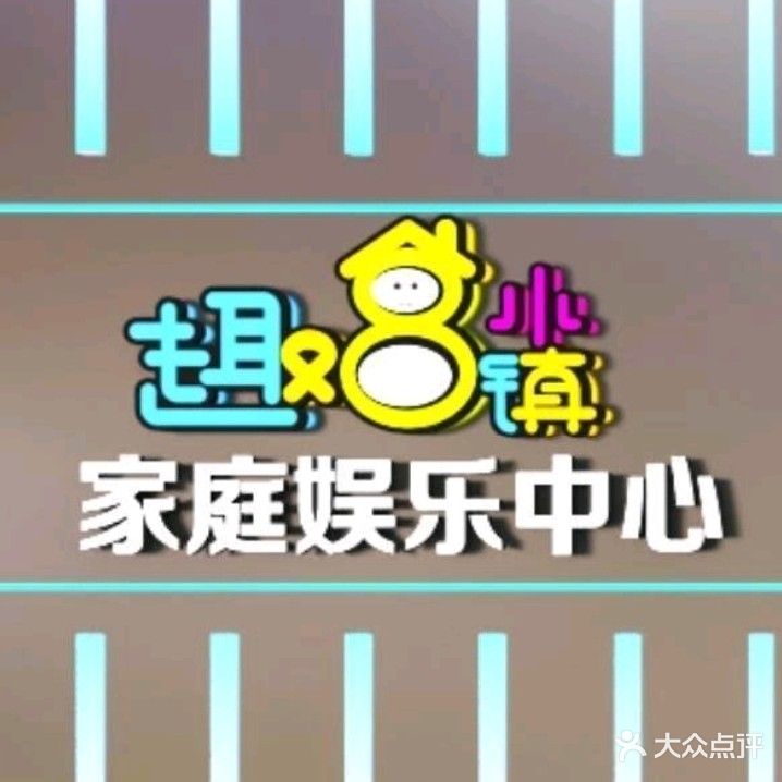 趣八小镇家庭娱乐中心(协盛广场店)