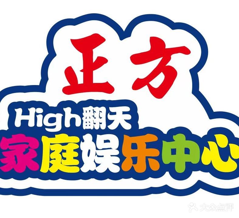 正方游乐园(稔山店)