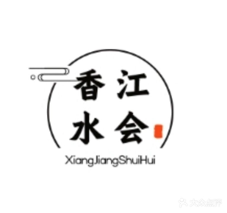 香江水会