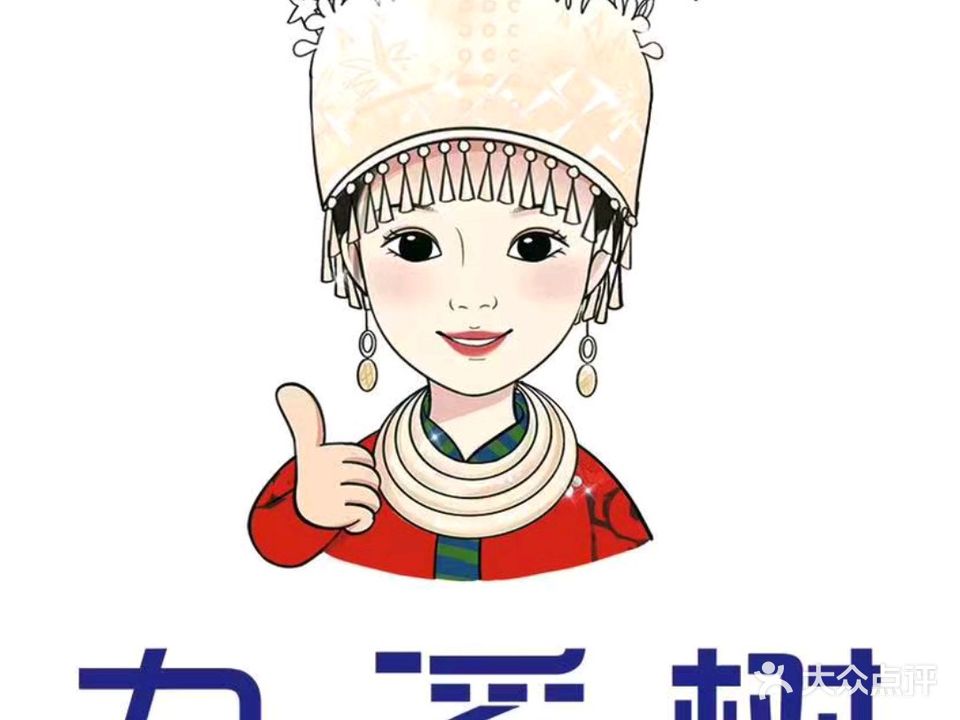 九溪树(建业森林半岛店)