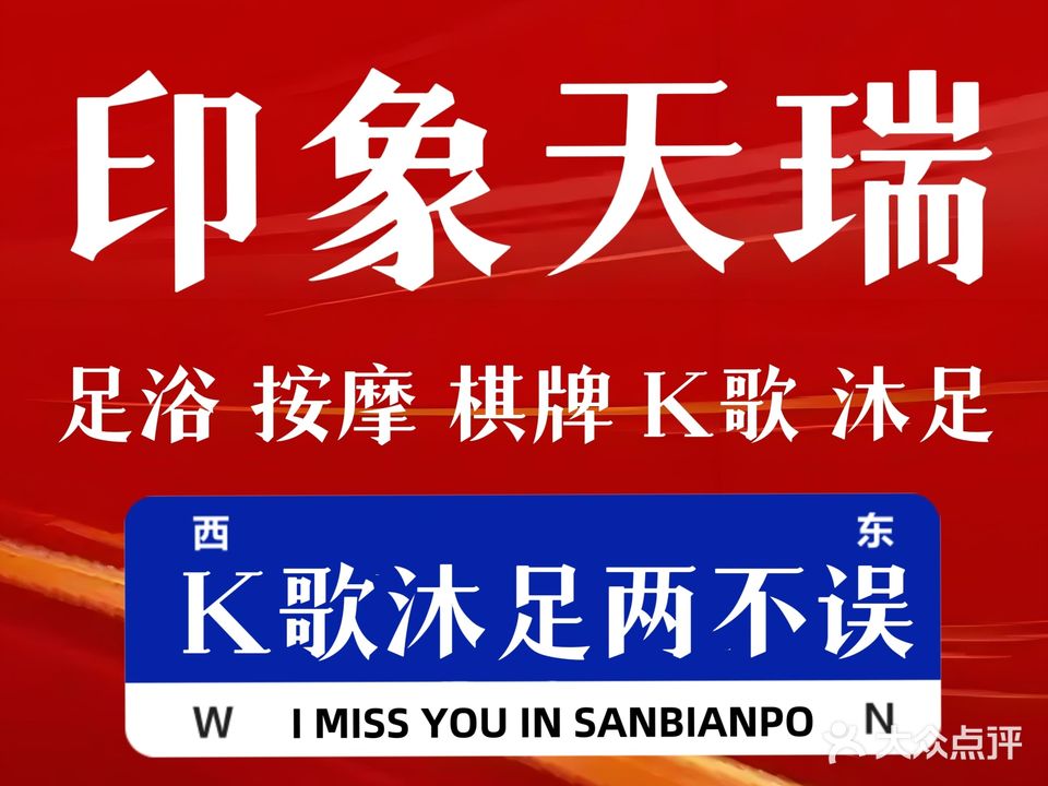 天瑞娱乐休闲会所(瑞和城店)