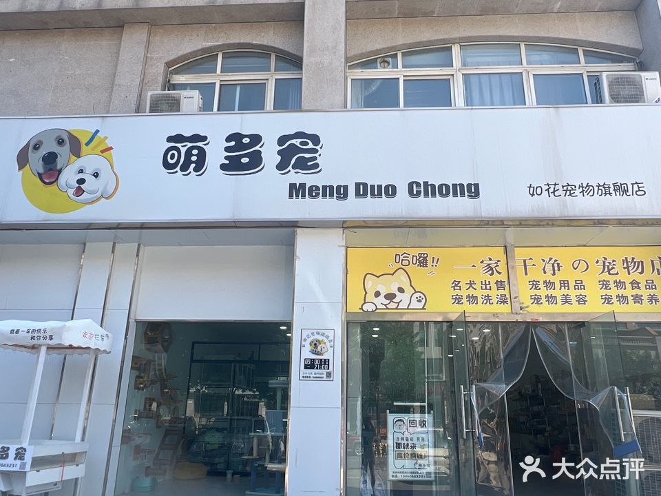 萌多宠(未来城店)