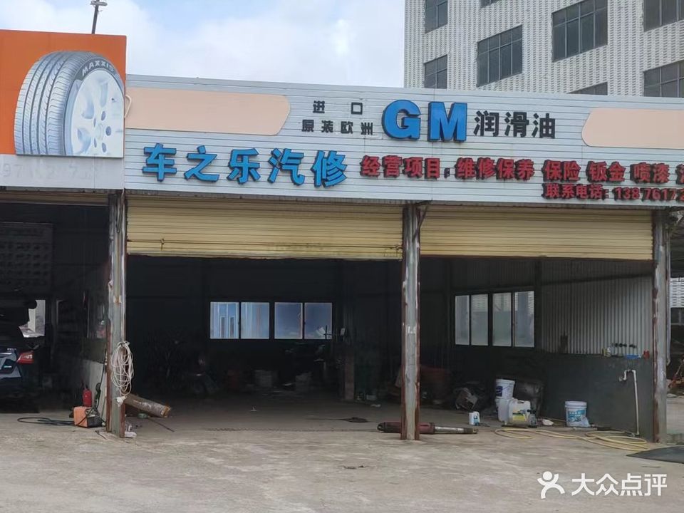 车之乐汽修