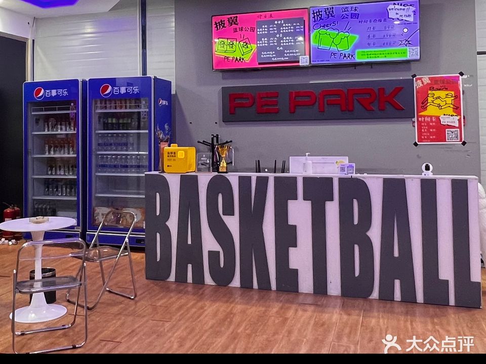 PE PARK披翼篮球公园