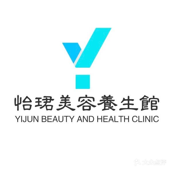 怡珺美容养生馆