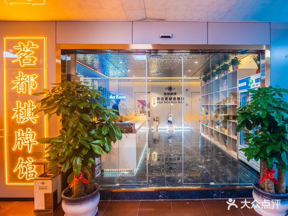 茗都棋牌御汇水会(金城大厦店)