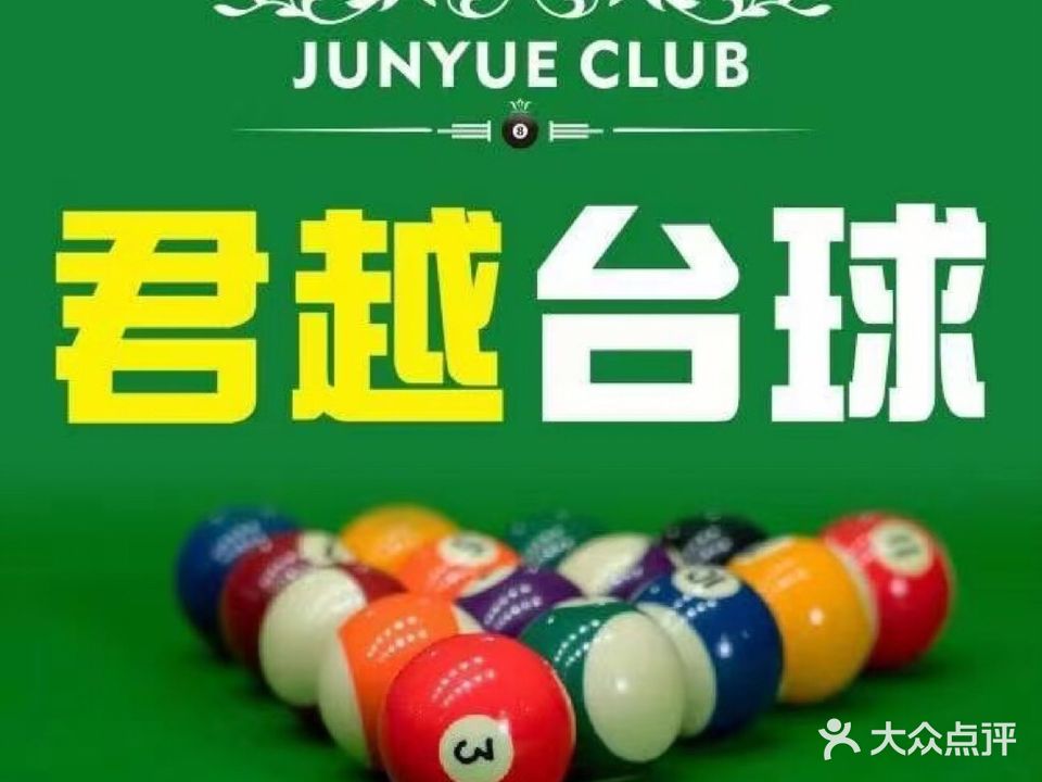 君越台球俱乐部(西田时代商贸广场店)