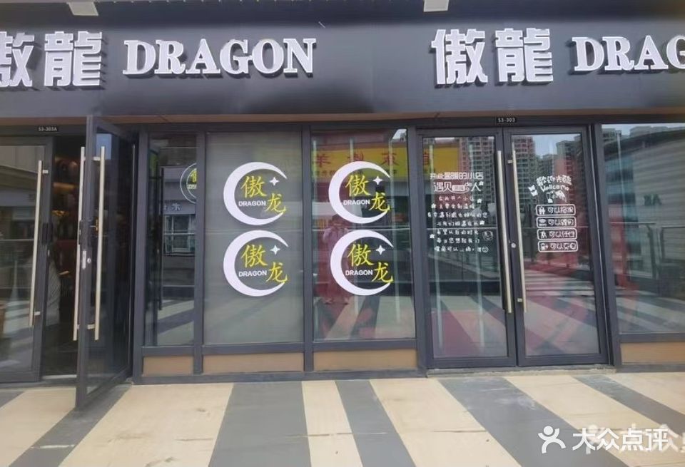 傲龍DRAGON·足道·采耳·SPA(吾悦广场店)