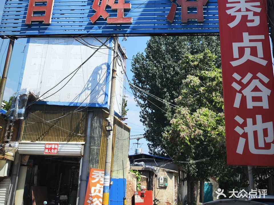 百姓浴池(车站路店)