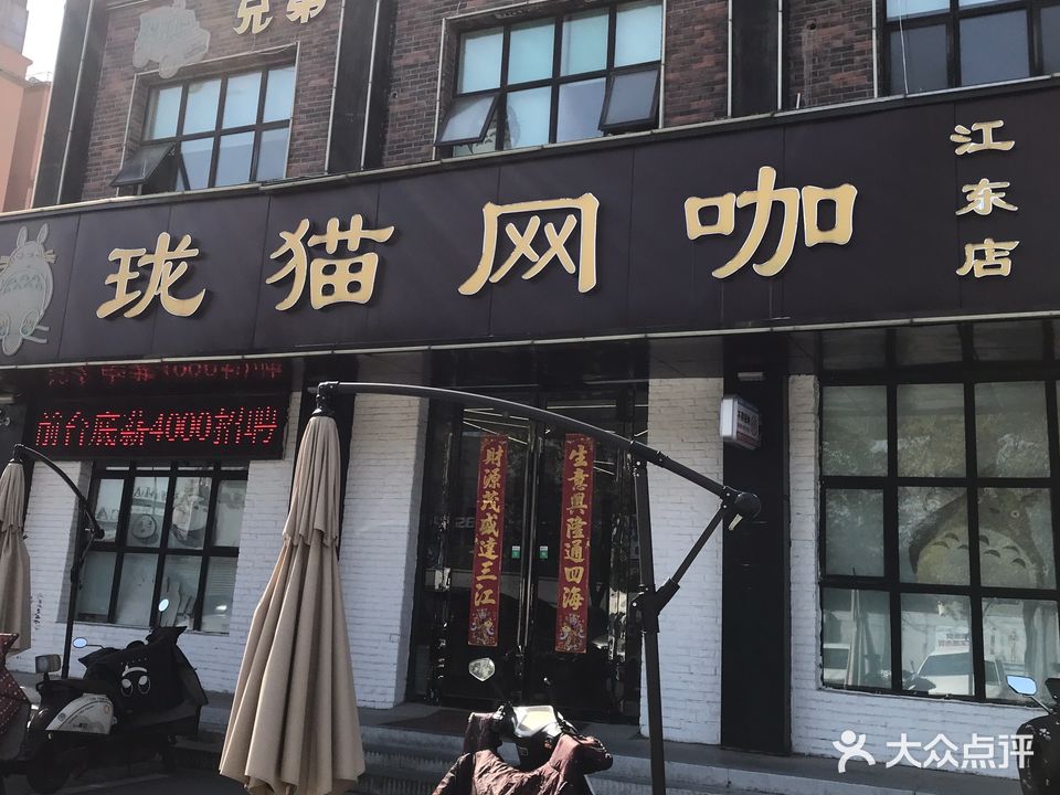 珑猫网吧(江东店)
