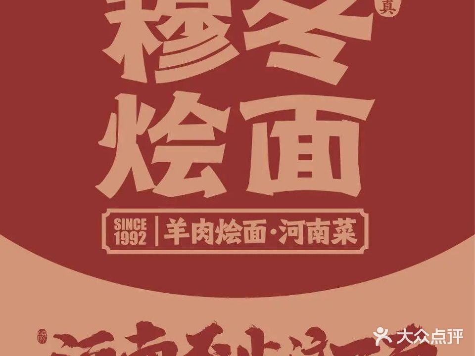 穆冬烩面清真餐厅(深圳南山店)