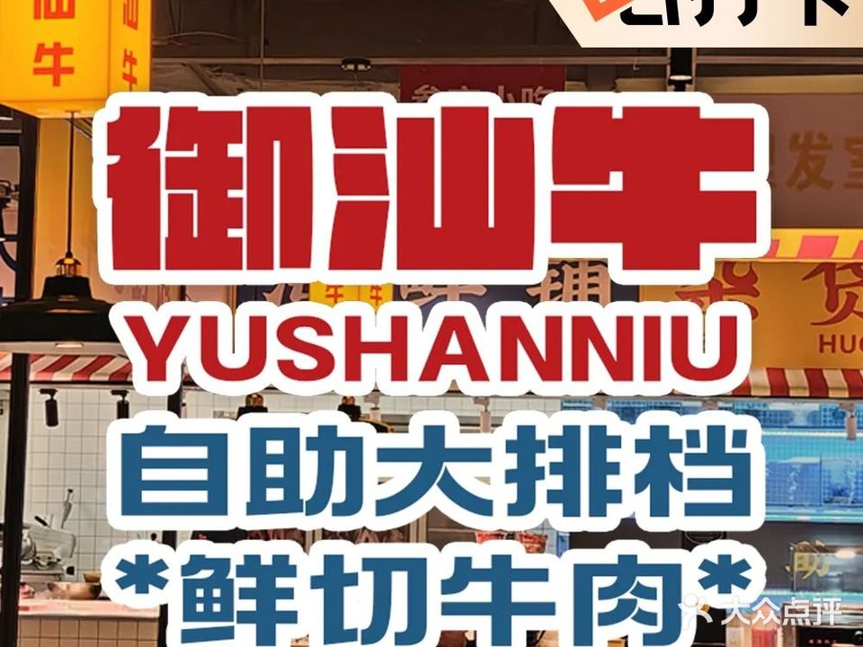 御汕牛·自助大排档·鲜切牛肉·(福州苏宁广场A区店)