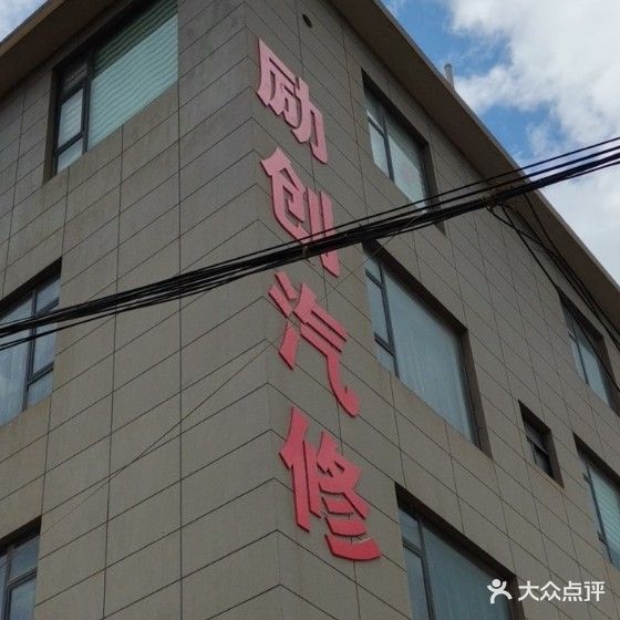 大理励创汽修