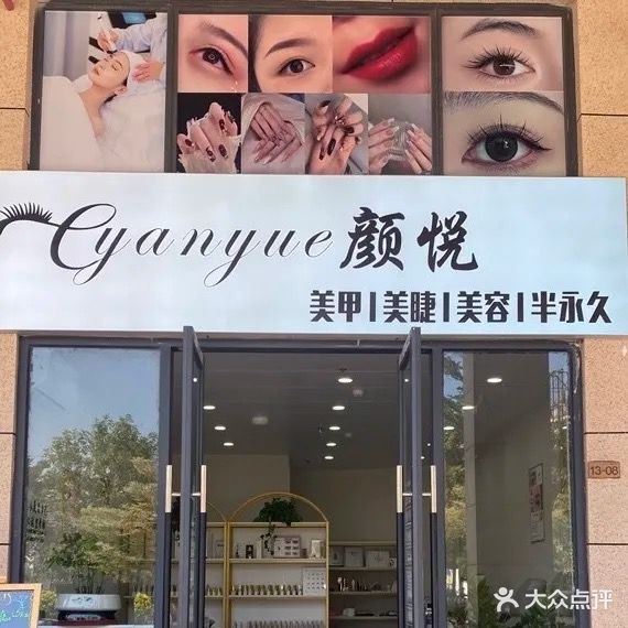 颜悦·美容美睫美甲