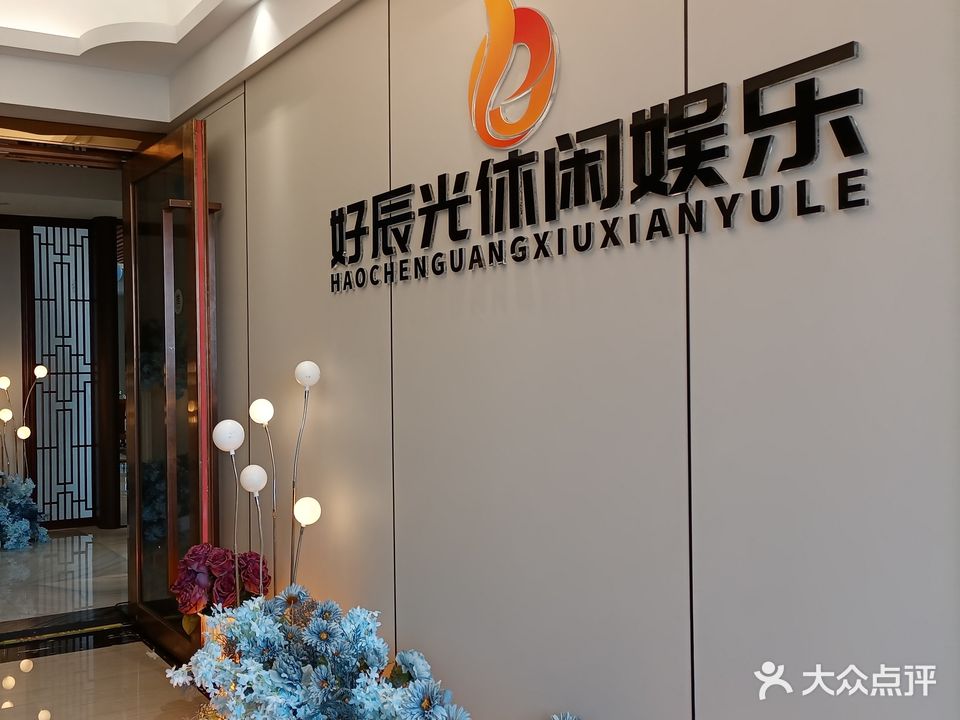 好辰光娱乐·团建·会议·生日.KTV