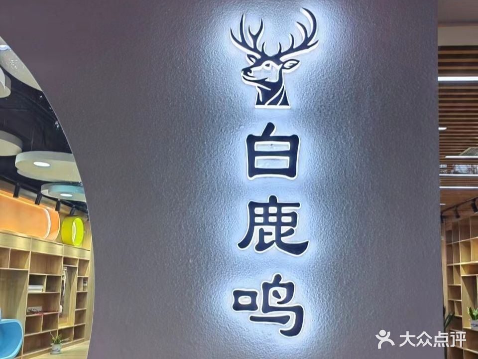 白鹿鸣英文书吧(周梅校区)