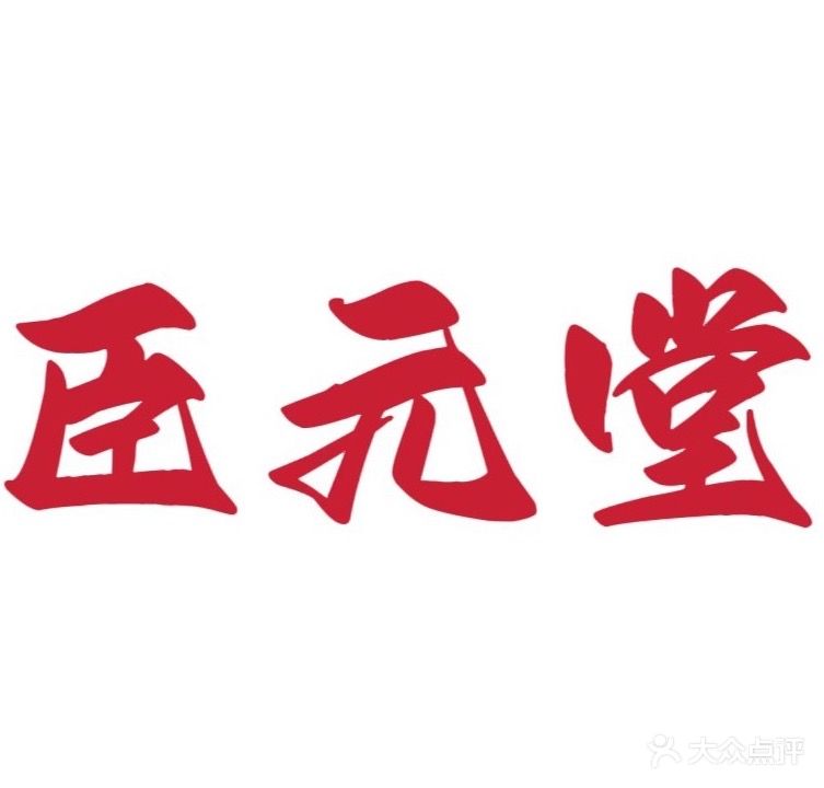 臣元堂正骨推拿