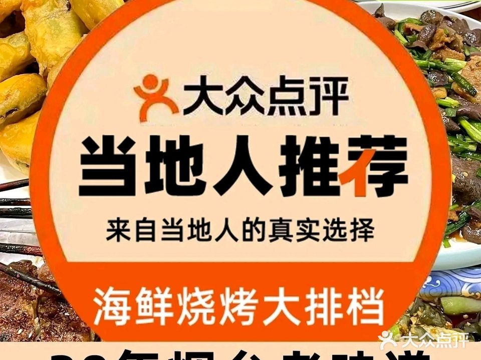 阿楠海鲜烧烤大排档·烟台菜(大海阳店)