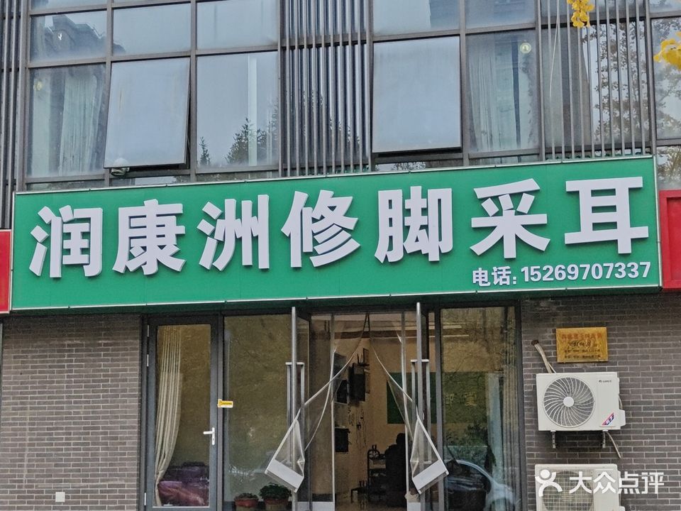 润康洲修脚采尔
