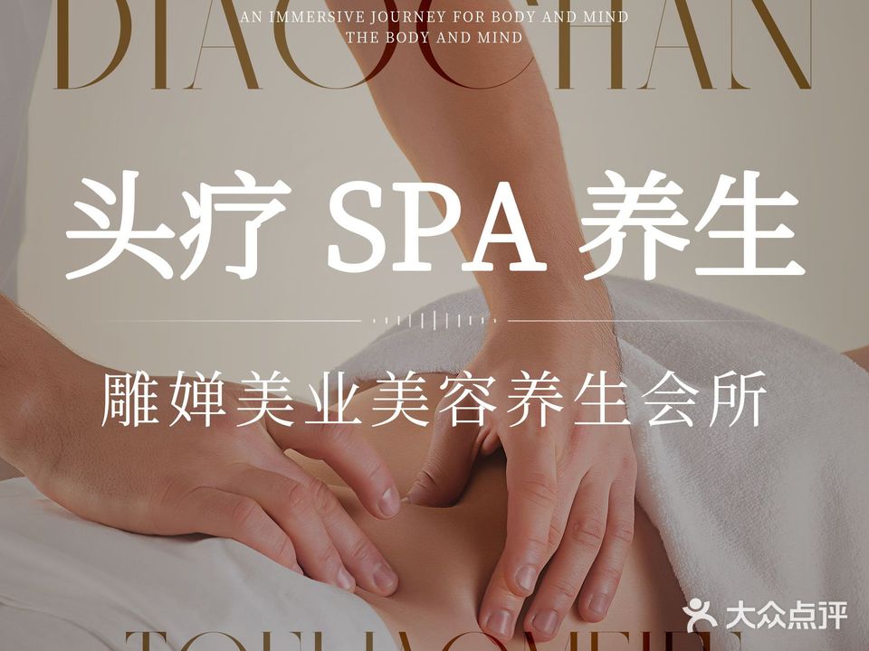 雕婵美业美容养生会所