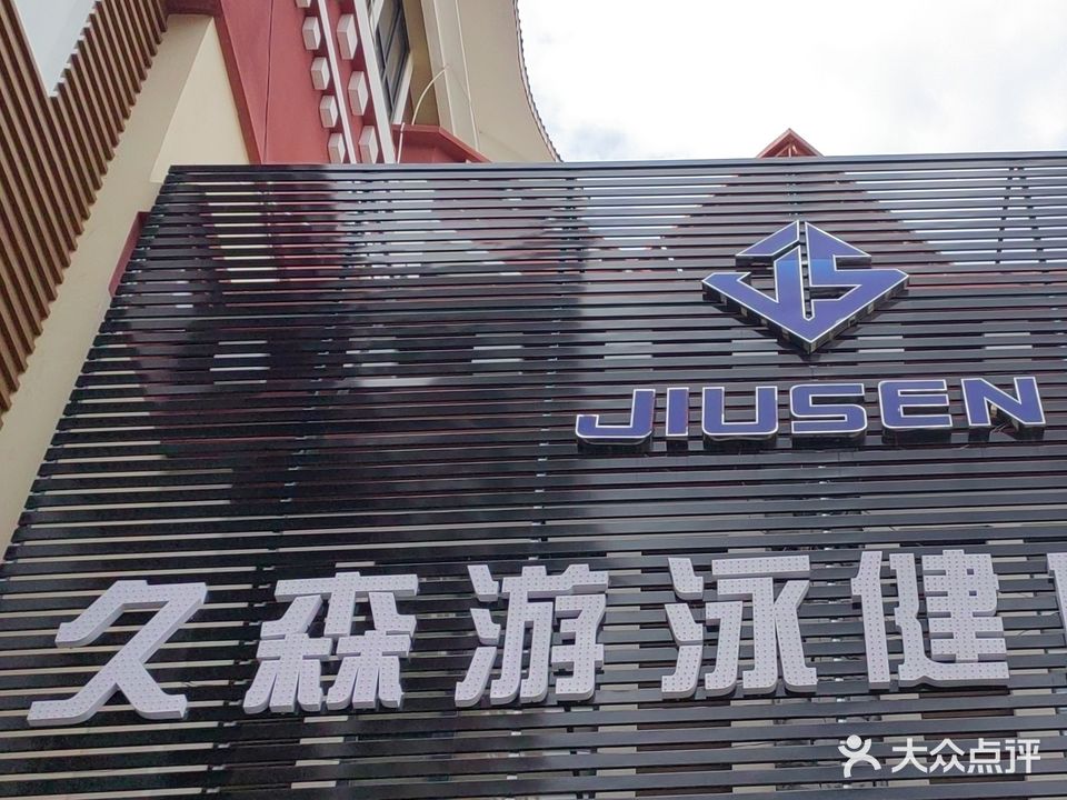 久森游泳健身(林芝商贸城店)