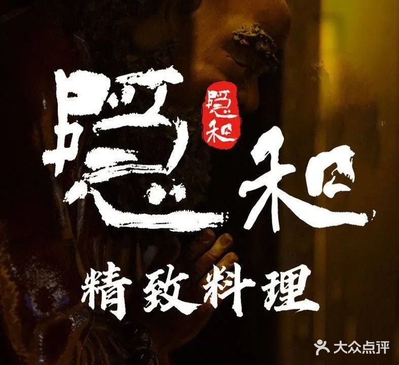 隐和精致料理店