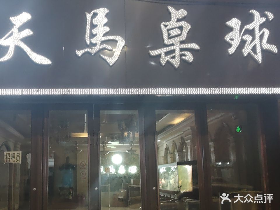 天马桌球