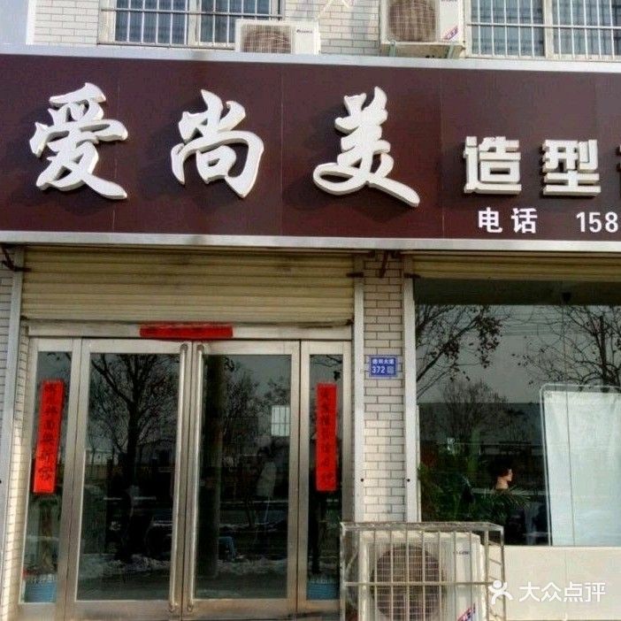 爱尚美造型(德邻大道店)