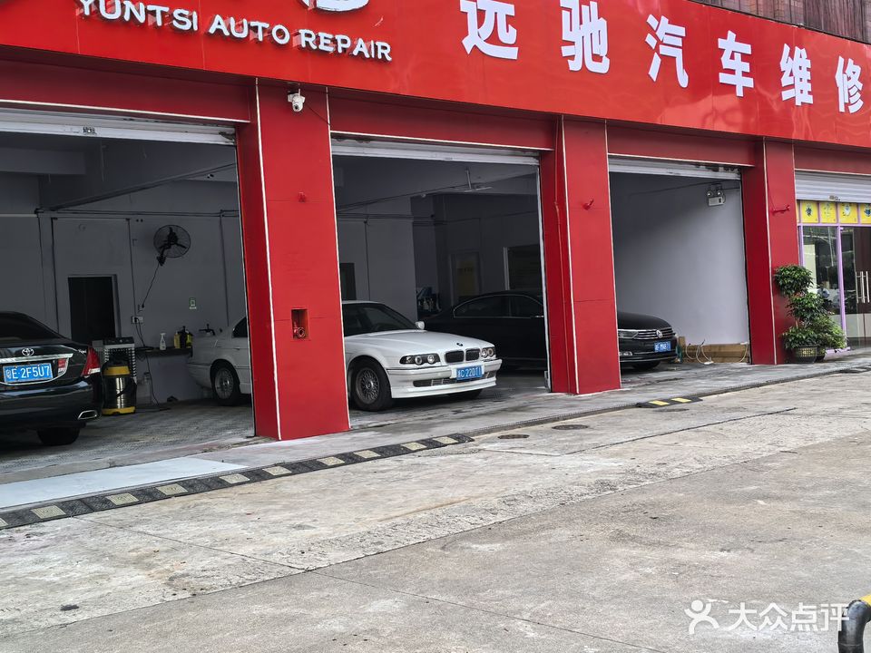远驰汽修