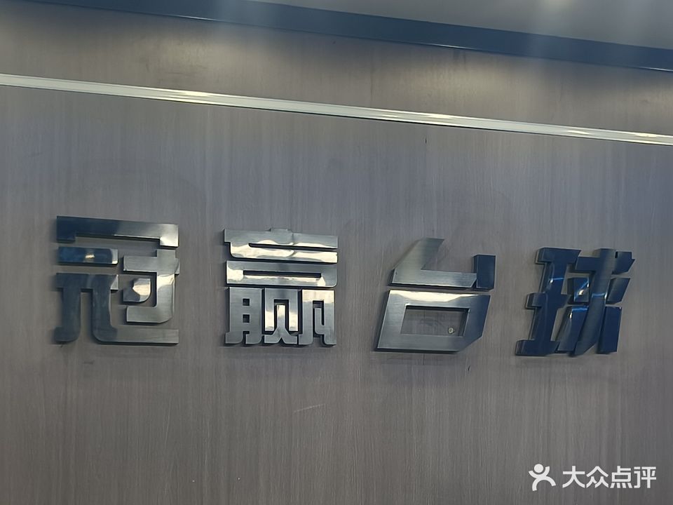 冠赢台球城(兴业路店)