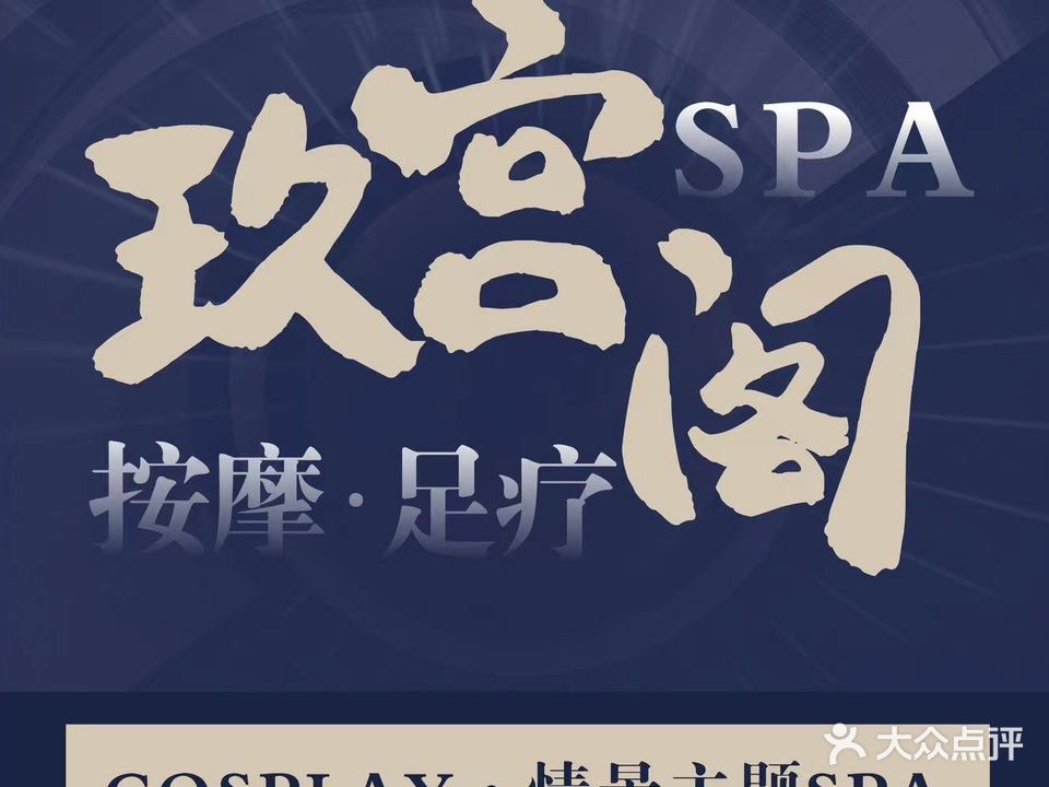 玖宫阁·COSPLAY·SPA