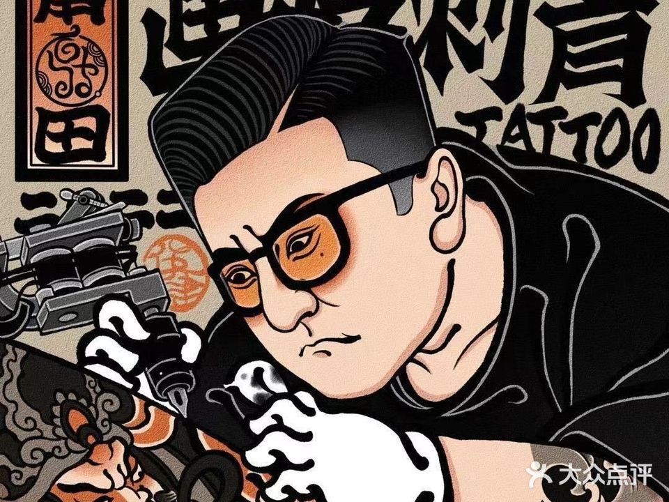画皮刺青·纹身洗纹身