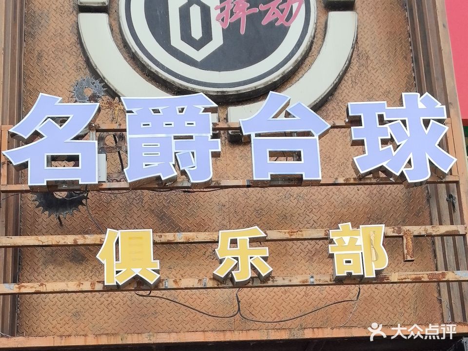 名爵台球俱乐部