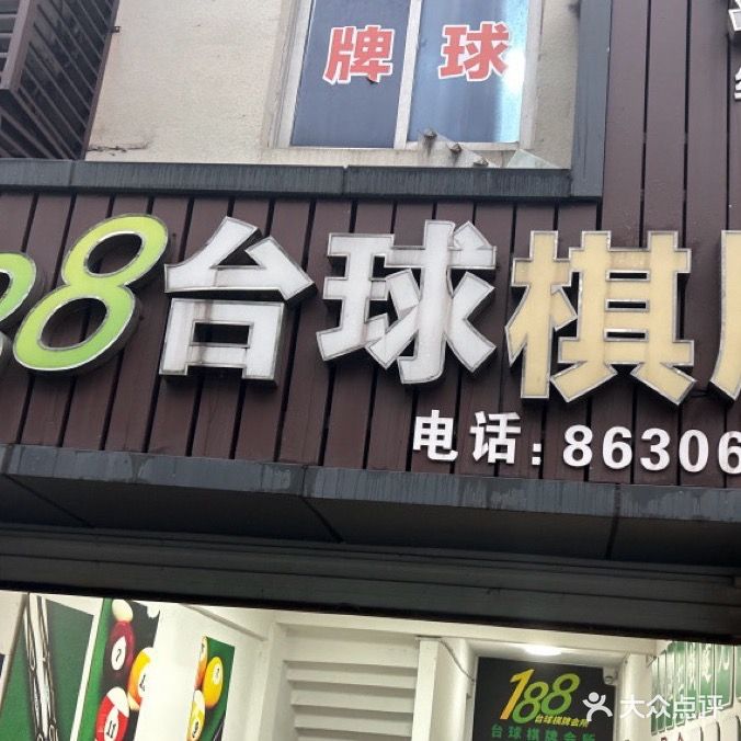 188台球棋牌会所